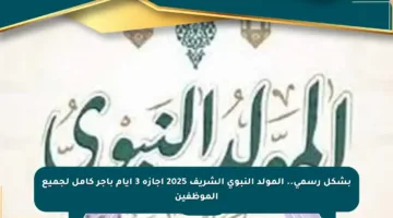 بشكل رسمي.. المولد النبوي الشريف 2025 إجازة 3 أيام بأجر كامل لجميع الموظفين